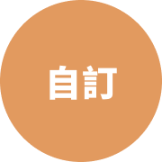 自然輸入法| 自訂常用輸出碼| 不必要的不列出來