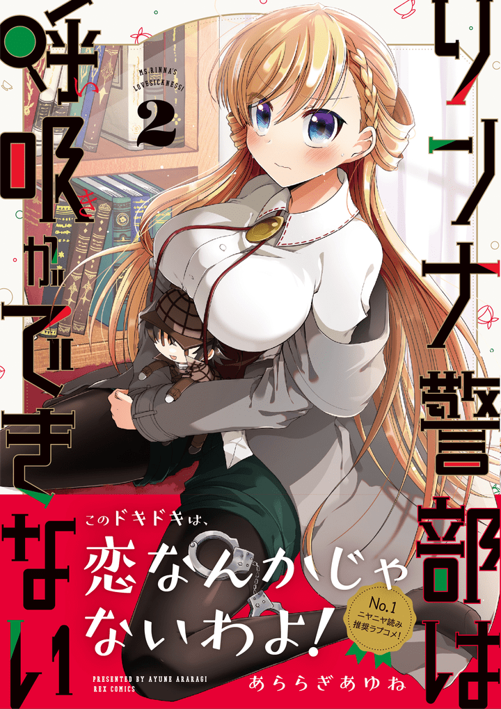 リンナ警部は呼吸ができない②③巻 特設サイト on Strikingly 