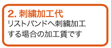 刺繍加工代金