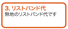無地のリストバンド代
