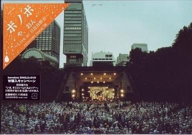 bonobos/や,おん～Live at 日比谷野音～ かかれ