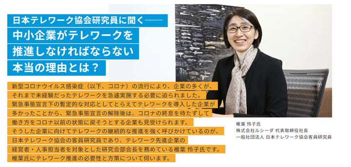 中小企業　テレワーク　椎葉怜子
