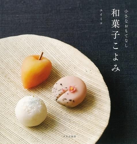 和菓子こよみ　ユイミコ