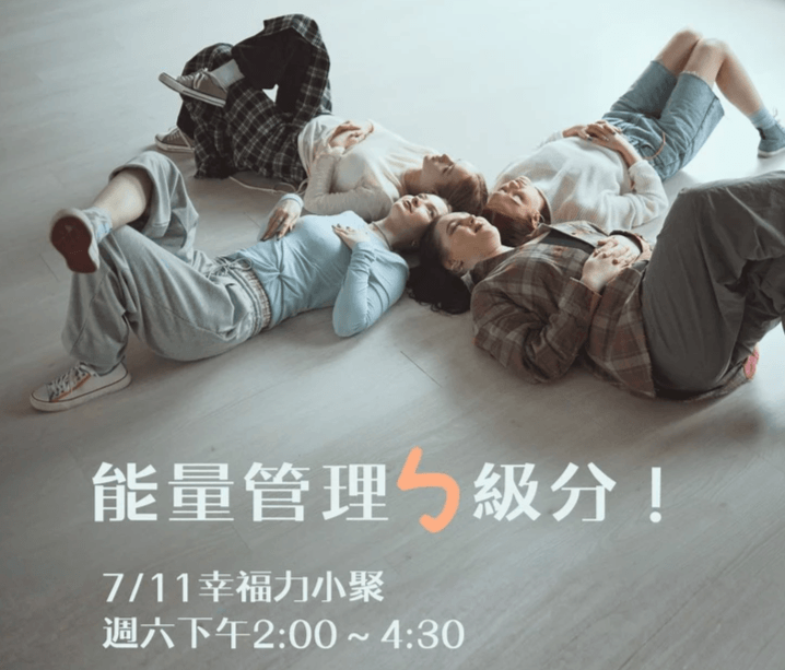 幸福力小聚，實體活動