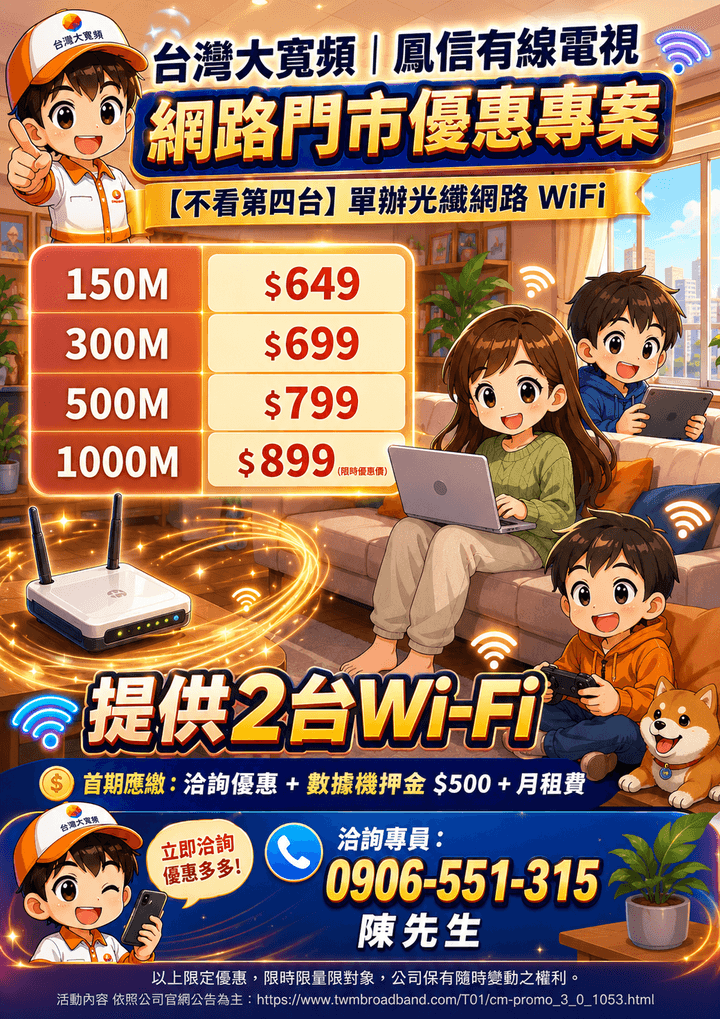 家庭只需要網路 不用鳳信第四台服務