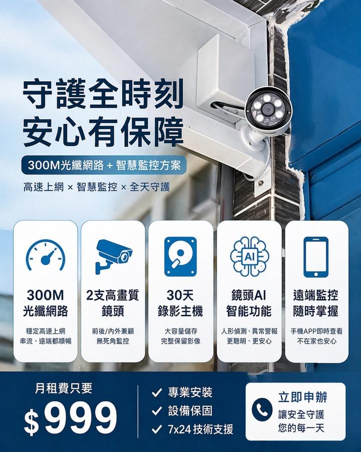 鳳信有線電視 台灣大寬頻 監視器 住家安裝