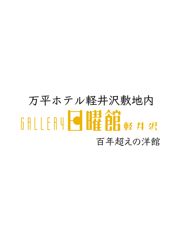 軽井沢万平ホテル前にある、作り手とお客様をつなぐギャラリー日曜館。〒389-0102 長野県北佐久郡軽井沢町大字軽井沢925 万平ホテル軽井沢敷地内 TEL&FAX（0267）42-1552