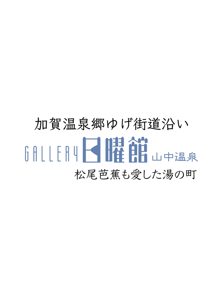 石川県加賀市山中温泉にあるGallery & Cafe「日曜館」。工房ジオ・パラダイスの椅子やオイルランプなどを展示販売しています。