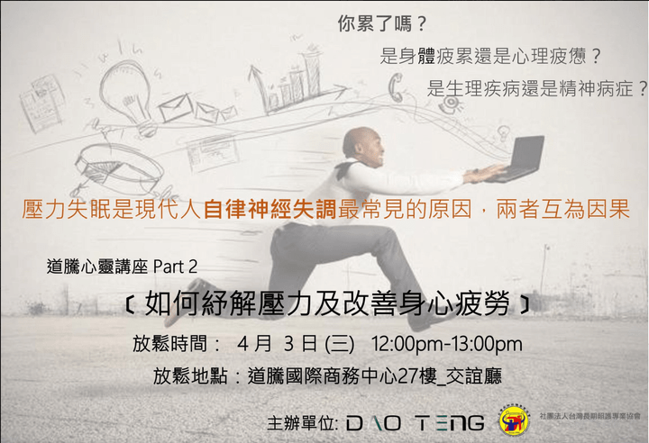 現代人忙碌的工作，需要好好的舒壓，高雄道騰國際商務中心提供優質心靈講座給進住戶免費上課提升心靈層次