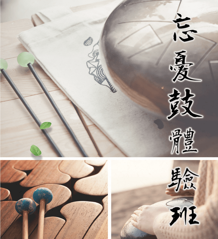 忘憂鼓體驗班