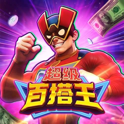 PG电子最新游戏保龄球之王免费试玩,集3个或更多奖杯符号即可触发重转，并根据奖杯符号数量收获高达投注金额20 0倍的奖金！10次免费旋转将在任何旋转期间随机触发，并奖励高达x10的奖金 倍数，收获丰厚大奖！