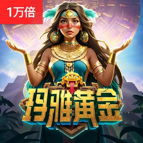 PG电子最新游戏玛雅黄金,以奖金转盘符号触发奖金游戏模式。期间，带有奖金值的巨型转盘将出现并旋 转以奖励高达10x的奖金值。若指针落在“翻倍”石板还将使奖金值翻倍，最高可 达1000倍！