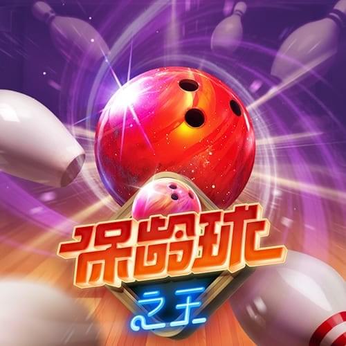 PG电子最新游戏保龄球之王免费试玩,集3个或更多奖杯符号即可触发重转，并根据奖杯符号数量收获高达投注金额20 0倍的奖金！10次免费旋转将在任何旋转期间随机触发，并奖励高达x10的奖金 倍数，收获丰厚大奖！