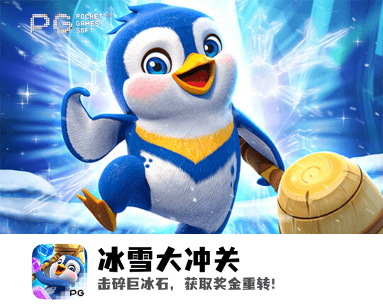 PG电子、PG模拟器、PG电子试玩、PG试玩、PG电子冰雪大冲关