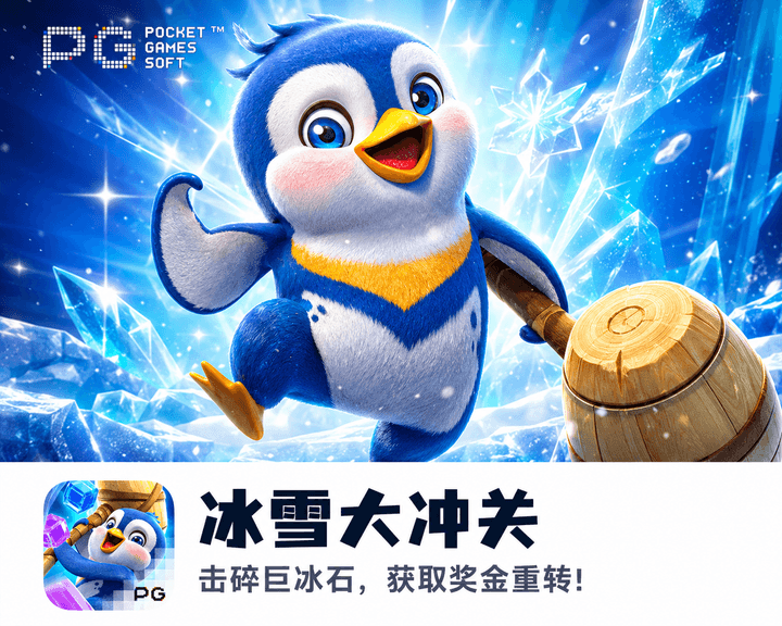 PG电子《冰雪大冲关》主题游戏图