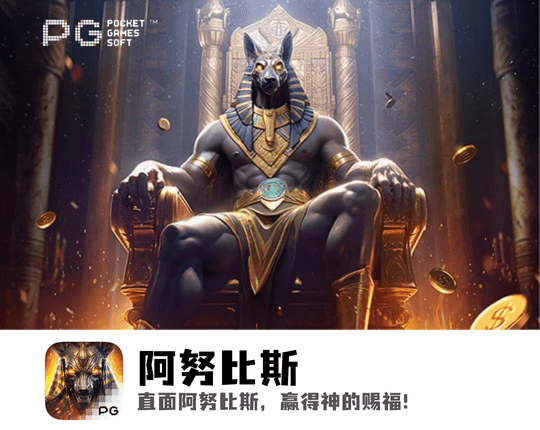 PG电子、PG模拟器、PG电子试玩、PG试玩、PG电子阿努比斯