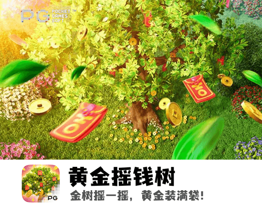 PG电子、PG模拟器、PG电子试玩、PG试玩、PG电子黄金摇钱树