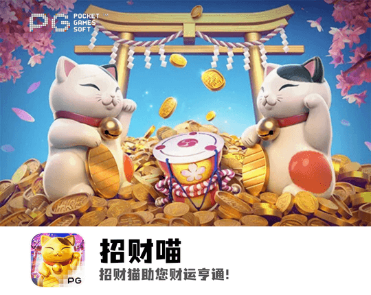 PG电子、PG模拟器、PG电子试玩、PG试玩、招财喵