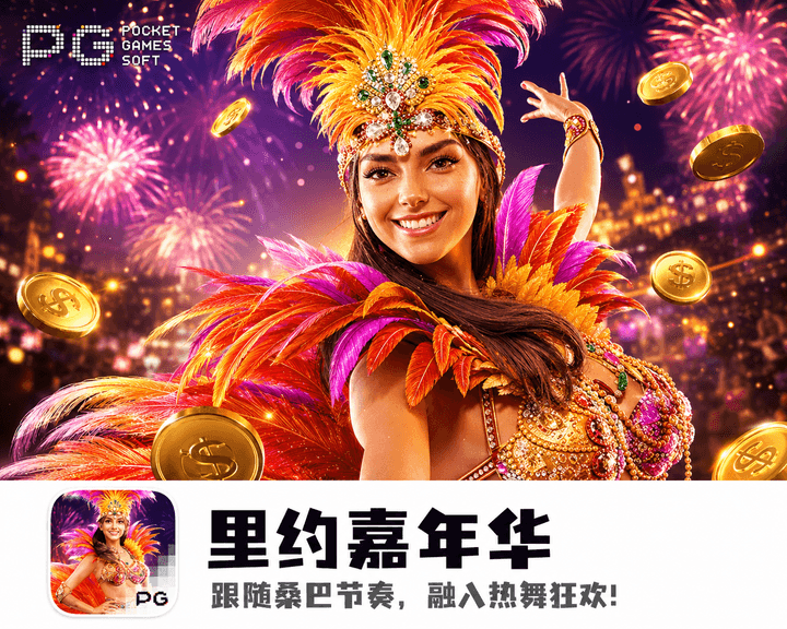 PG电子《里约嘉年华》游戏封面图