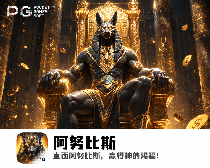 PG电子《阿努比斯》主题游戏图