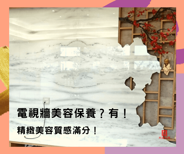 大理石電視牆美容保養服務