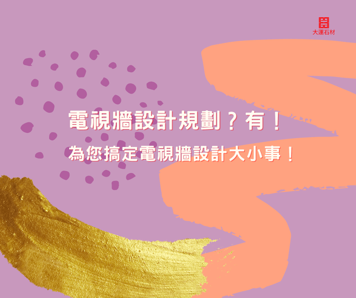 大理石電視牆設計規畫服務