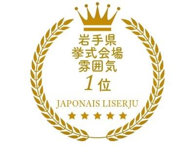 岩手県挙式会場の雰囲気第一｜ジャポナイズリサージュ