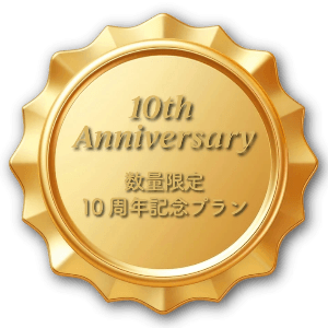 ルシェルフォト10周年記念プランのご案内