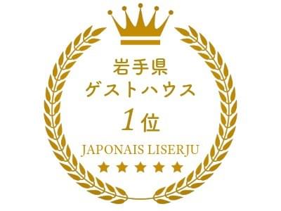 岩手県のゲストハウスランキング第一位｜ジャポナイズリサージュ