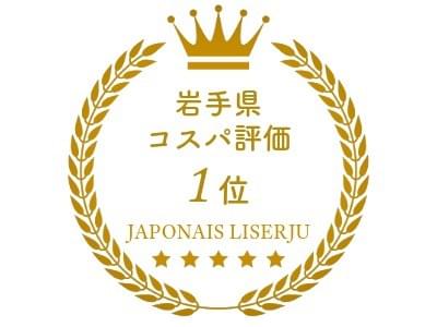 岩手県結婚式のコストパフォーマンス第一位｜ジャポナイズリサージュ
