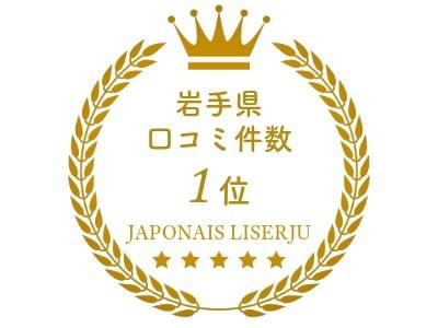 岩手県結婚式場の口コミ件数第一位｜ジャポナイズリサージュ