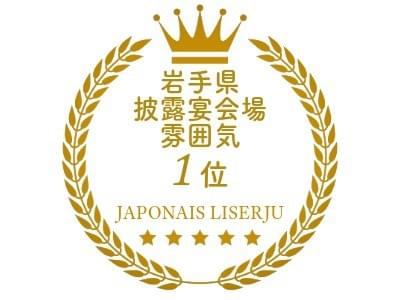 岩手県披露宴会場の雰囲気で第一位｜ジャポナイズリサージュ