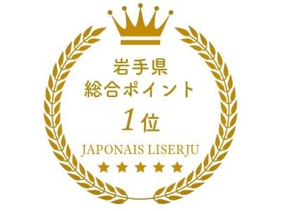 岩手県総合ポイント第一位の結婚式場｜ジャポナイズリサージュ