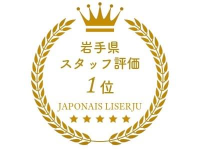 岩手県結婚式場スタッフ評価第一位｜ジャポナイズリサージュ