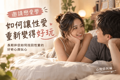 怎麼改善性生活？長期伴侶如何找回性愛的好奇心與玩心