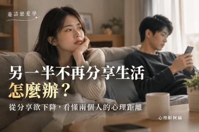 【重點文章】另一半不再分享生活怎麼辦？從分享欲下降，看懂兩個人的心理距離