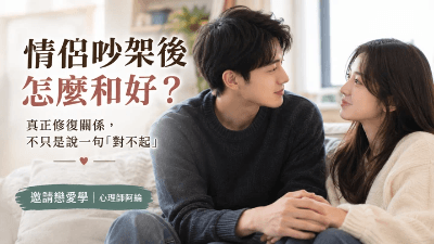 【重點文章】情侶吵架後怎麼和好？真正修復關係，不只是說一句「對不起」