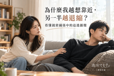 【重點文章】為什麼我越想靠近，另一半越退縮？看懂親密關係中的追逃循環