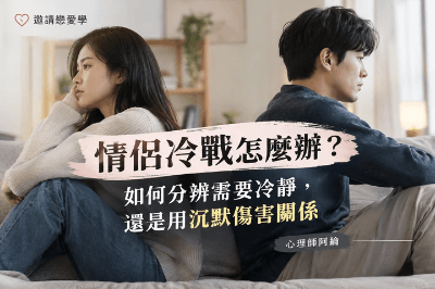 【重點文章】情侶冷戰怎麼辦？如何分辨需要冷靜，還是用沉默傷害關係