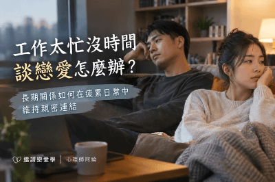 【重點文章】工作太忙沒時間談戀愛怎麼辦？長期關係如何在疲累日常中維持親密連結