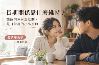 【重點文章】長期關係靠什麼維持？讓感情保有溫度的，是日常裡的小小互動