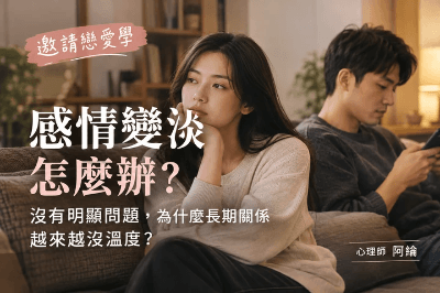 【重點文章】感情變淡怎麼辦？沒有明顯問題，為什麼長期關係越來越沒溫度？