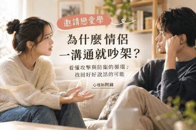 【重點文章】為什麼情侶一溝通就吵架？看懂攻擊與防衛的循環，找回好好說話的可能