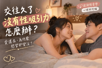 交往久了沒有性吸引力怎麼辦？愛還在，為什麼慾望卻變淡？
