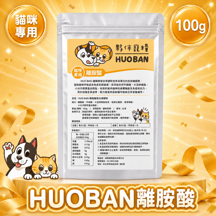 HUO BAN-離胺酸