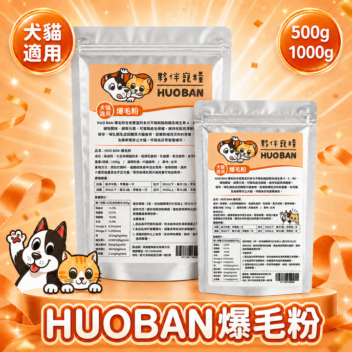 HUO BAN-爆毛粉 HUO BAN-爆毛粉