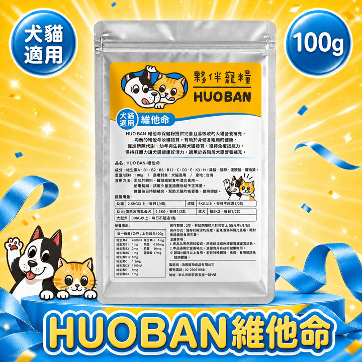 HUO BAN-維他命