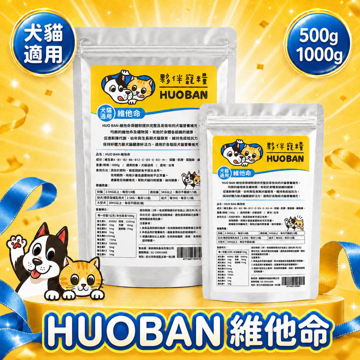 HUO BAN-維他命