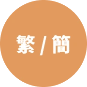 自然輸入法| 注音也能輕鬆輸入簡體字| 繁體、簡體一鍵就能切換