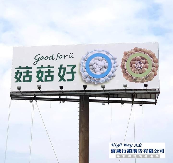 菇菇好/國道廣告-高速公路廣告. T霸廣告.  TBAR看板. 高速公路看板.